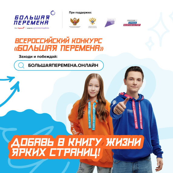 Открой для себя «Большую перемену».